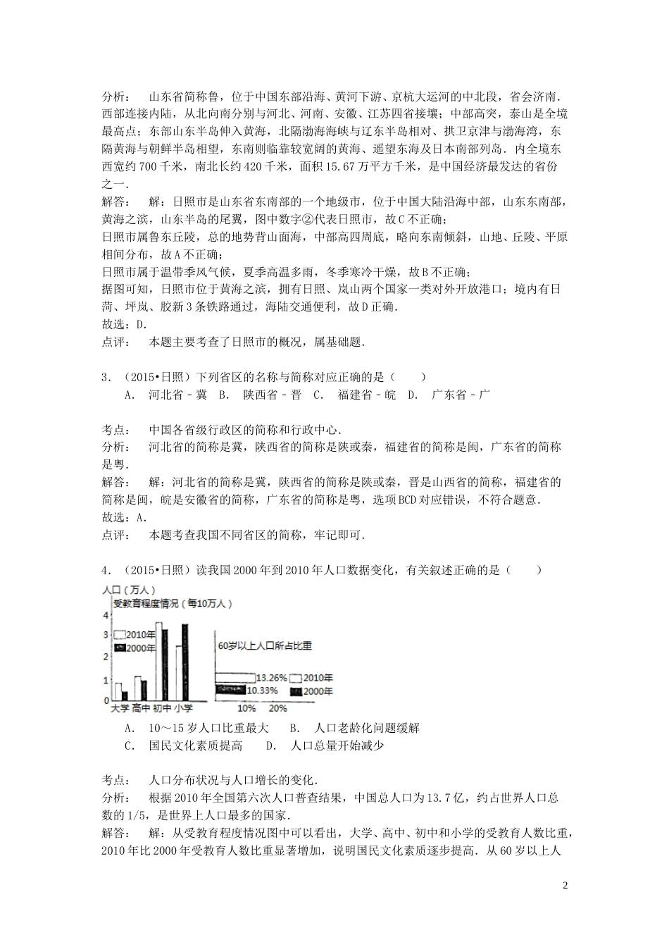 山东省日照市2015年中考地理真题试题（含解析）.doc_第2页