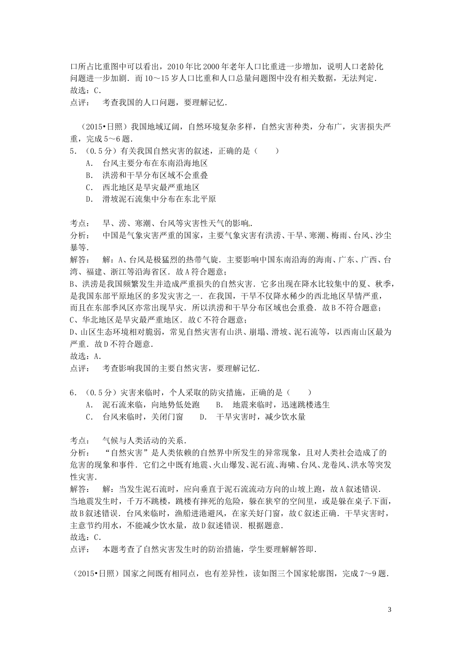 山东省日照市2015年中考地理真题试题（含解析）.doc_第3页