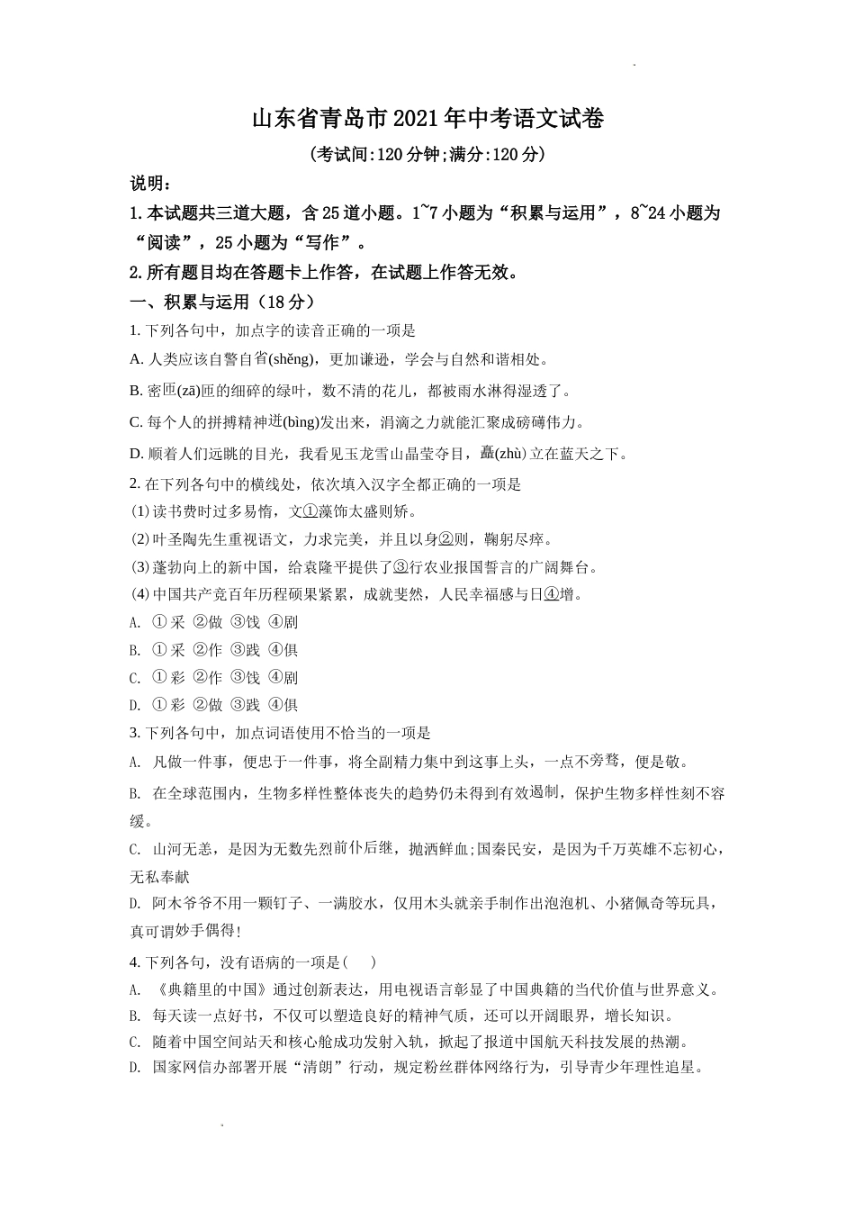 山东省青岛市2021年中考语文试题（word版，含答案）.doc_第1页