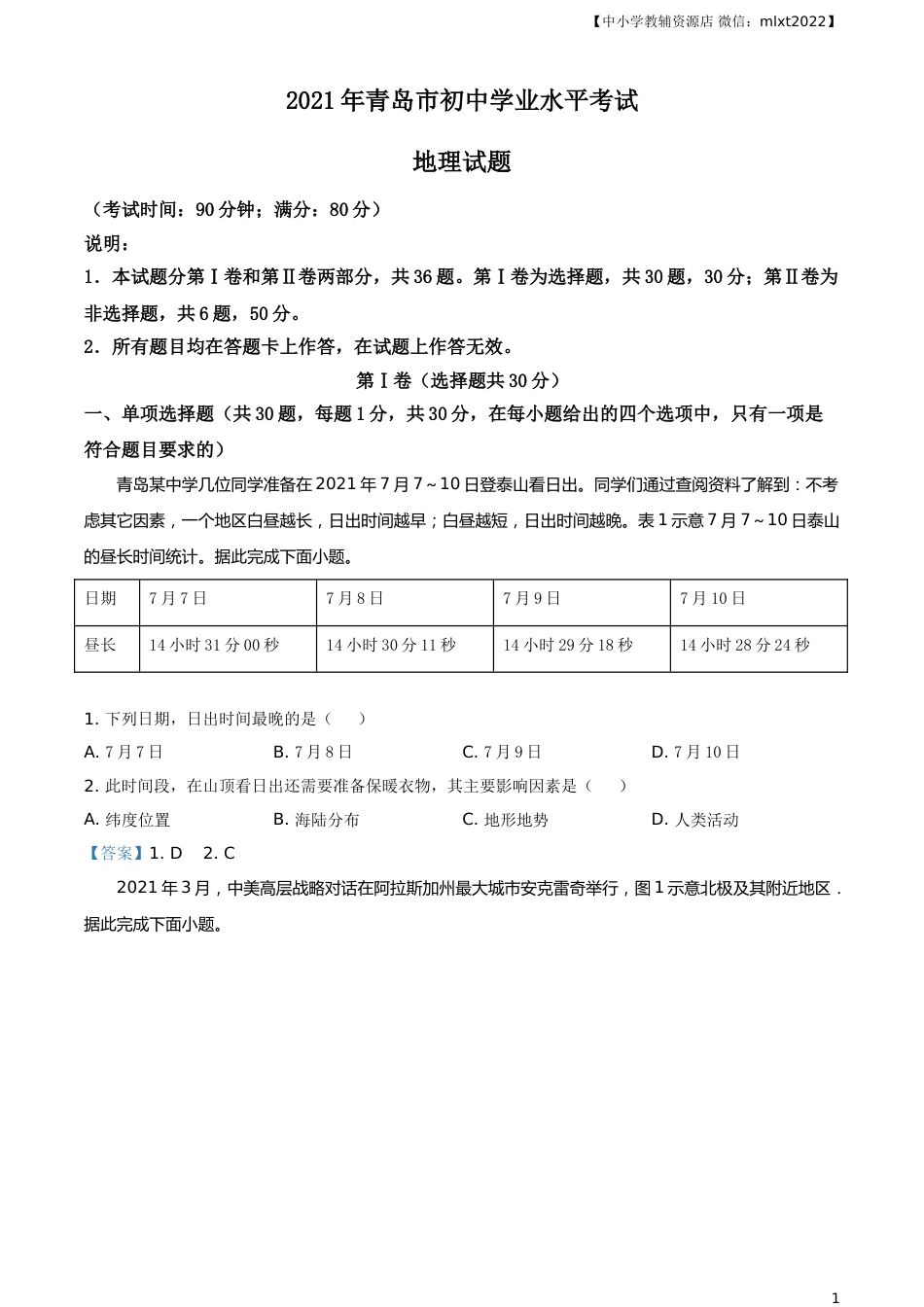 山东省青岛市2021年中考地理真题及答案.doc_第1页