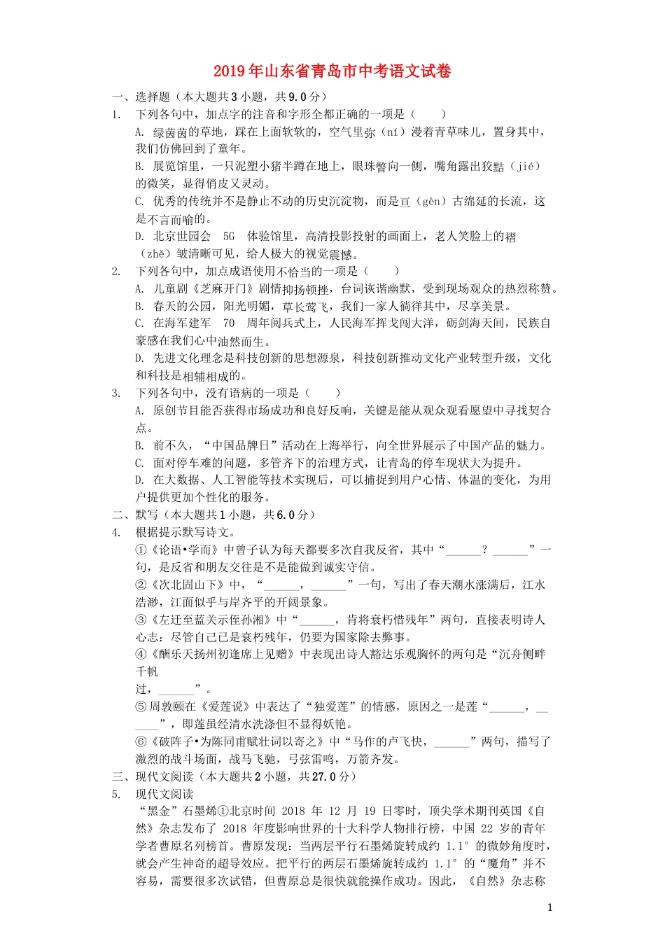 山东省青岛市2019年中考语文真题试题（含解析）.docx_第1页