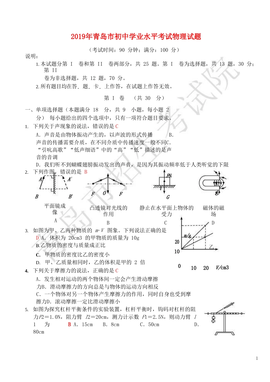 山东省青岛市2019年中考物理真题试题.doc_第1页