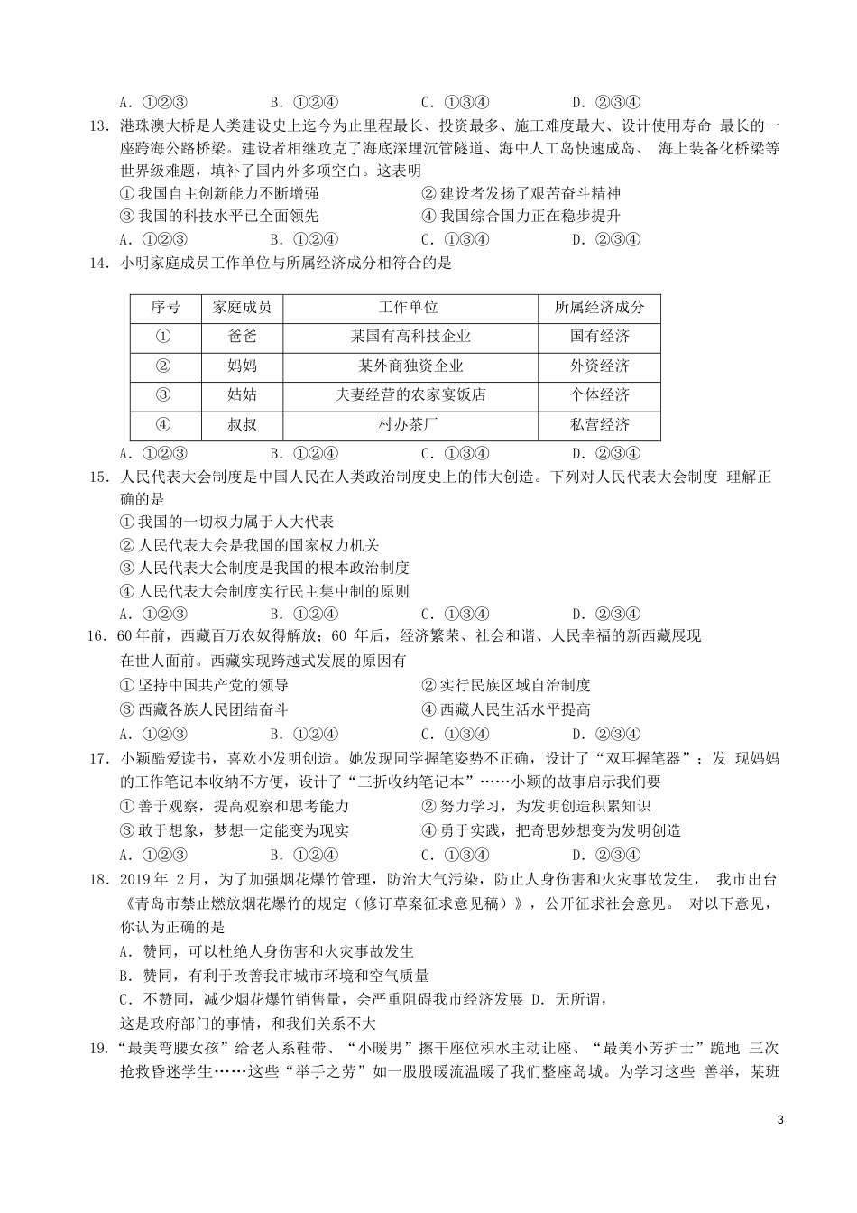 山东省青岛市2019年中考思想品德试卷.docx_第3页