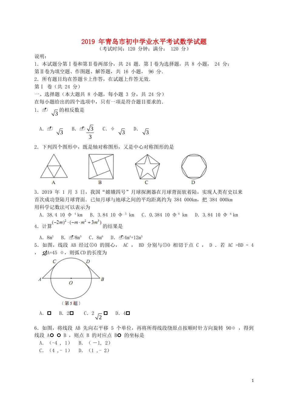 山东省青岛市2019年中考数学真题试题.doc_第1页