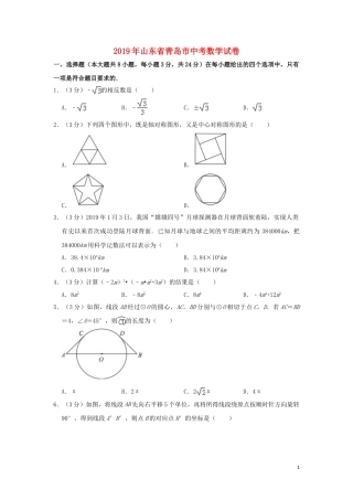 山东省青岛市2019年中考数学真题试题（含解析）.doc