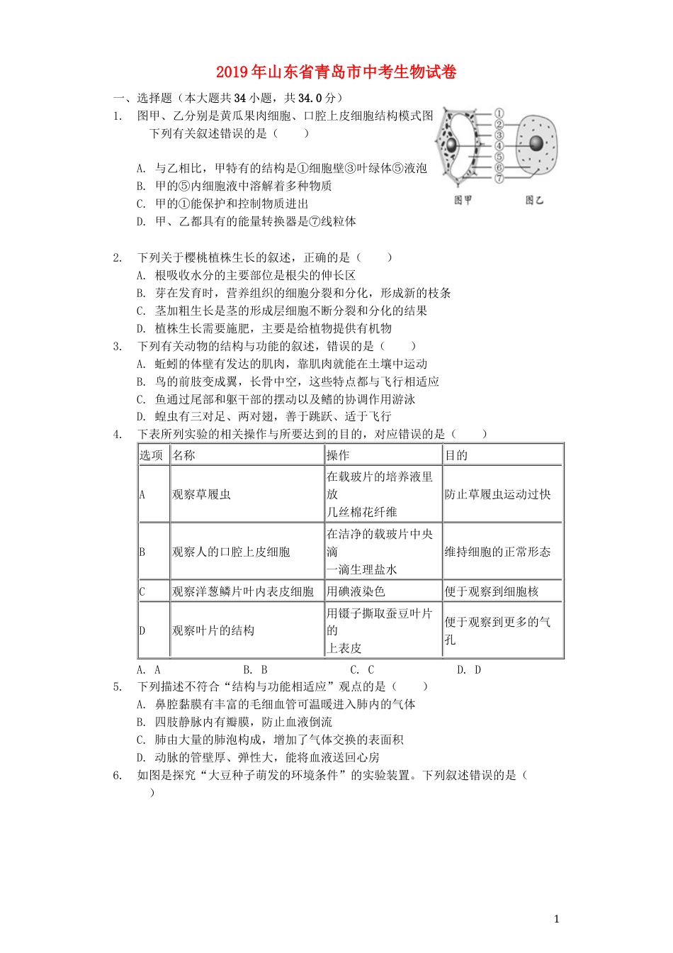 山东省青岛市2019年中考生物真题试题（含解析）.docx_第1页