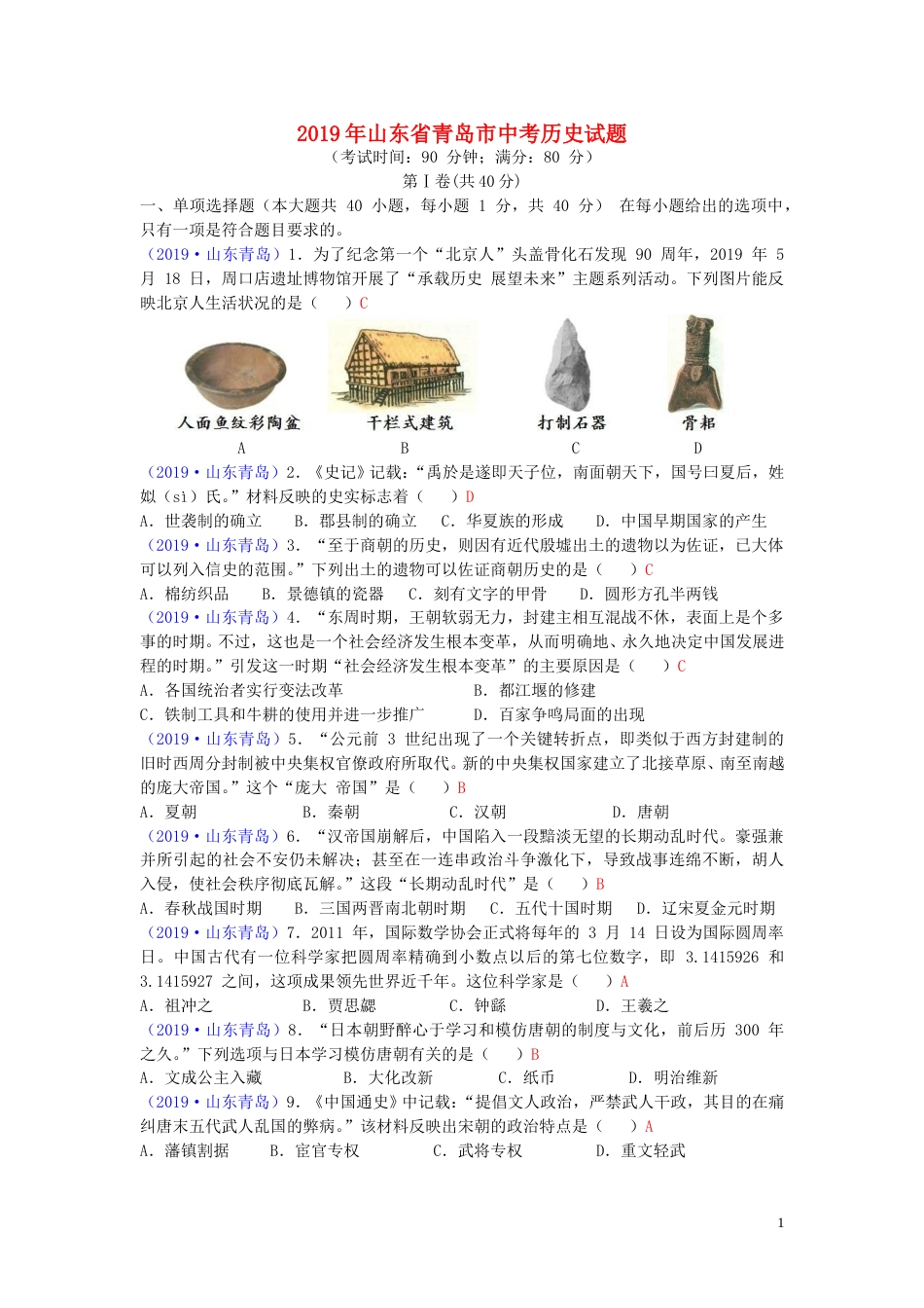山东省青岛市2019年中考历史真题试题.doc_第1页