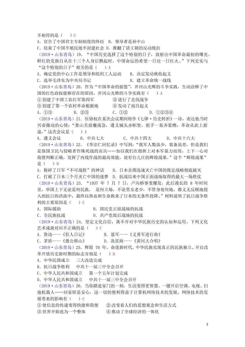 山东省青岛市2019年中考历史真题试题.doc_第3页