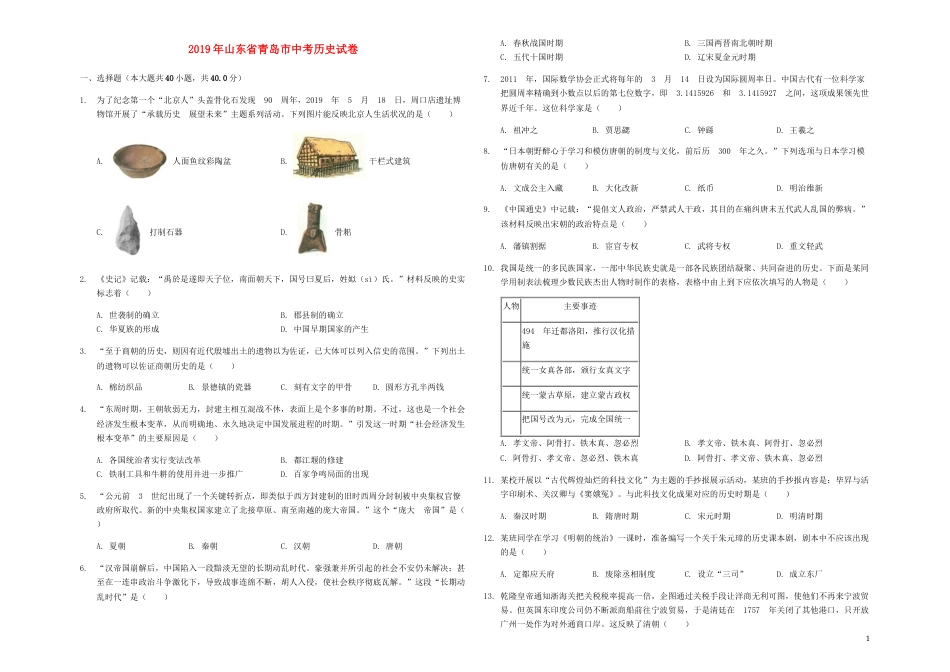 山东省青岛市2019年中考历史真题试题（含解析）.docx_第1页