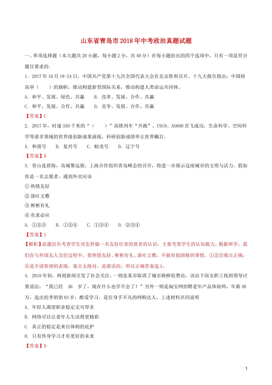 山东省青岛市2018年中考政治真题试题（含解析）.doc_第1页