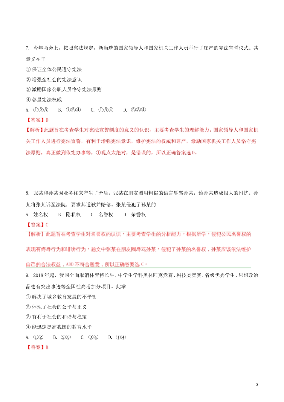 山东省青岛市2018年中考政治真题试题（含解析）.doc_第3页