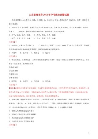 山东省青岛市2018年中考政治真题试题（含解析）.doc