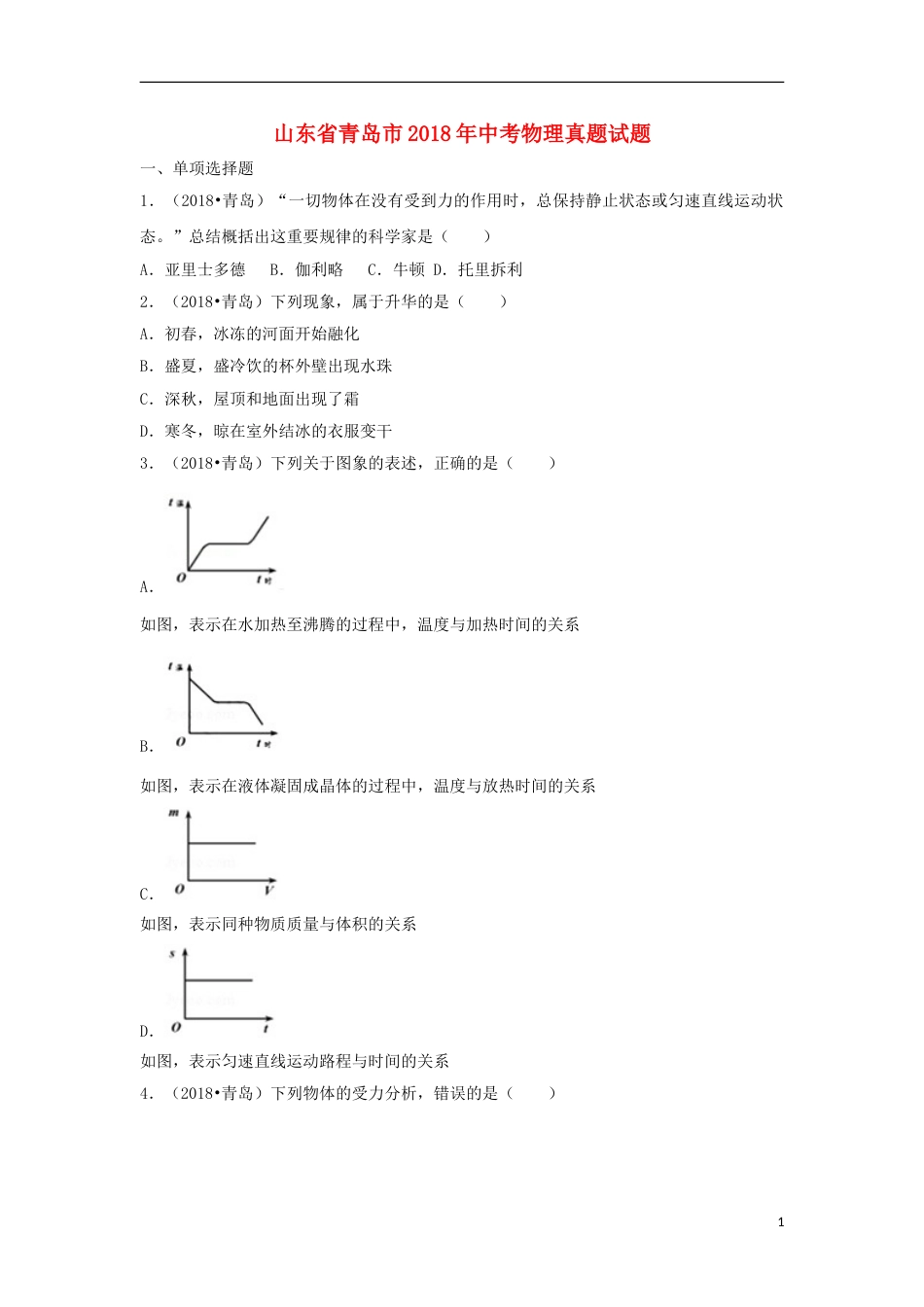 山东省青岛市2018年中考物理真题试题（含解析）.doc_第1页