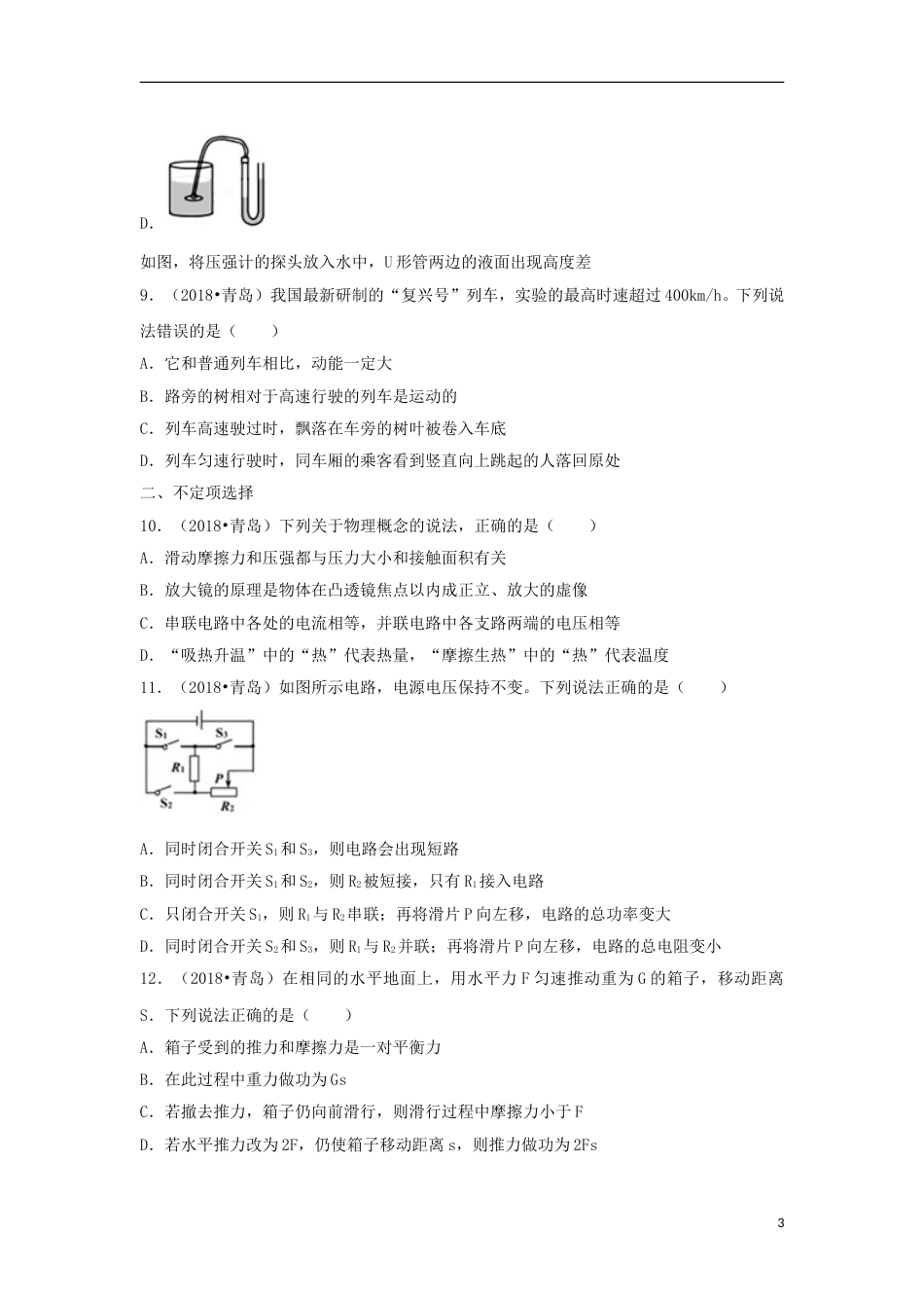 山东省青岛市2018年中考物理真题试题（含解析）.doc_第3页