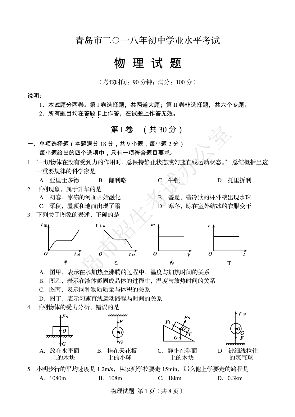 山东省青岛市2018年中考物理真题试题（pdf，含答案）.pdf_第1页