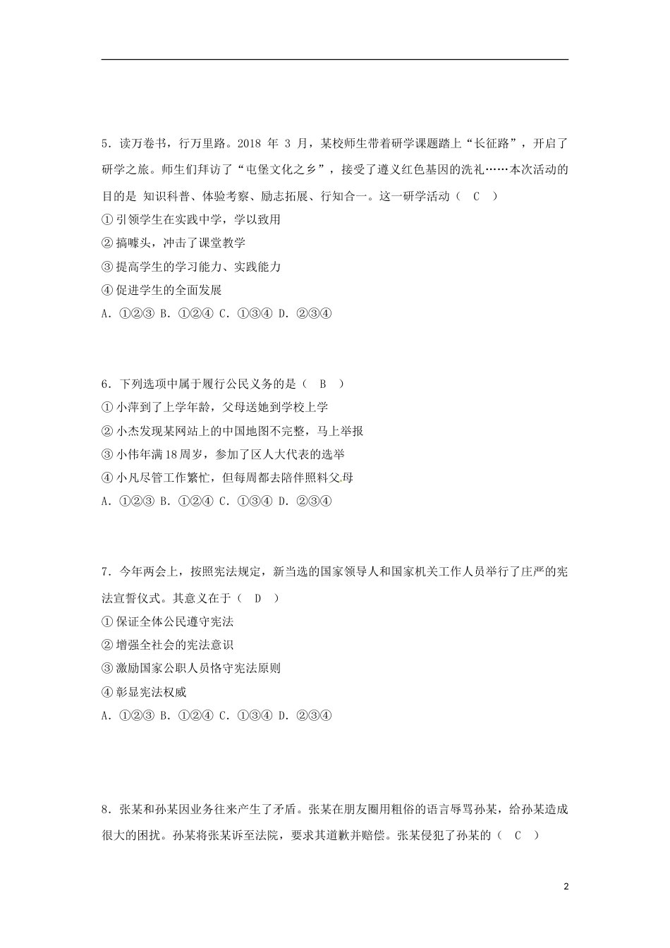 山东省青岛市2018年中考思想品德真题试题（含答案）.doc_第2页