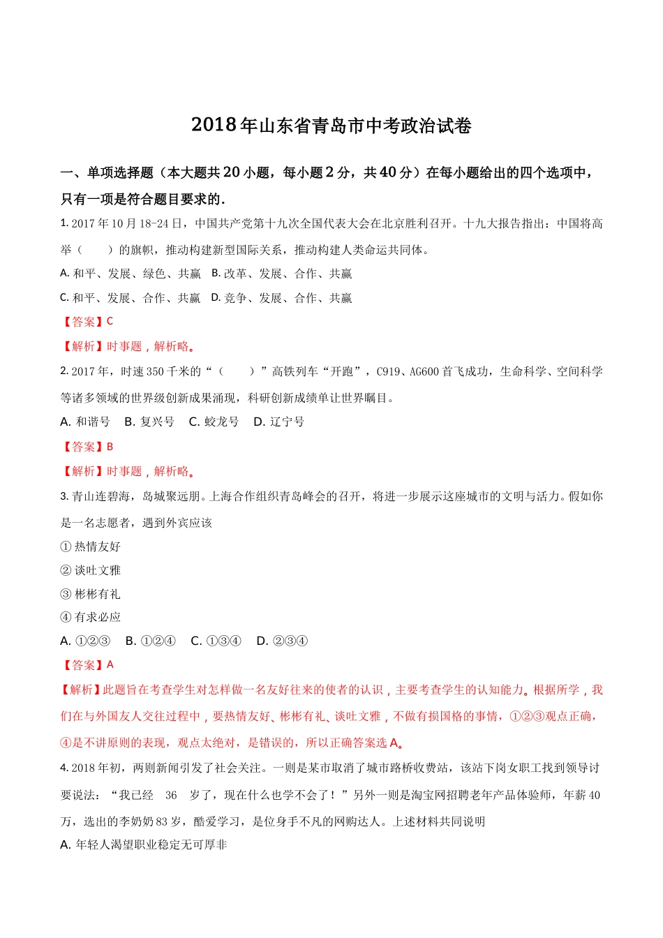 山东省青岛市2018年中考思想品德试卷.doc_第1页