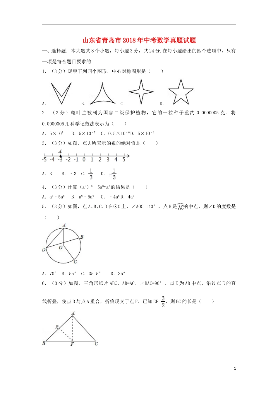 山东省青岛市2018年中考数学真题试题（含解析）.doc_第1页