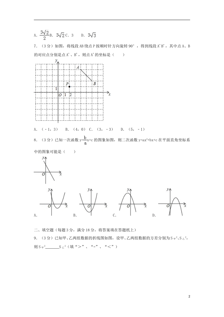 山东省青岛市2018年中考数学真题试题（含解析）.doc_第2页