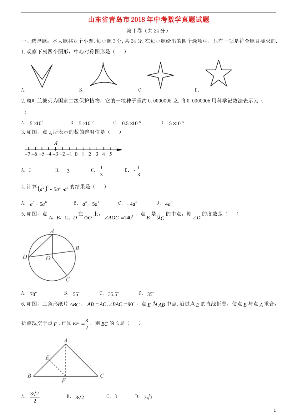 山东省青岛市2018年中考数学真题试题（含答案）.doc_第1页
