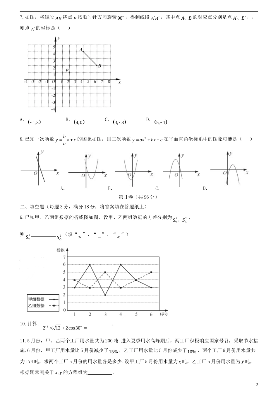 山东省青岛市2018年中考数学真题试题（含答案）.doc_第2页