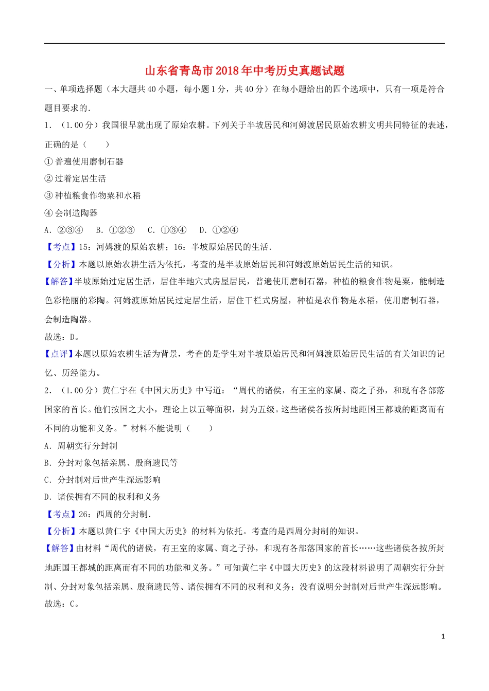 山东省青岛市2018年中考历史真题试题（含解析）.doc_第1页