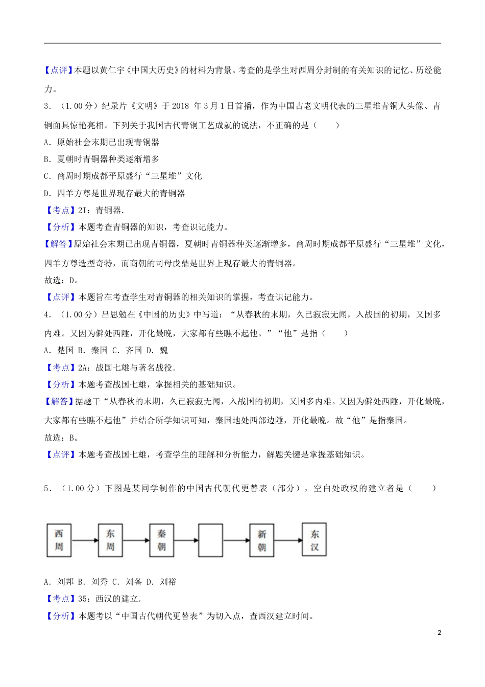 山东省青岛市2018年中考历史真题试题（含解析）.doc_第2页