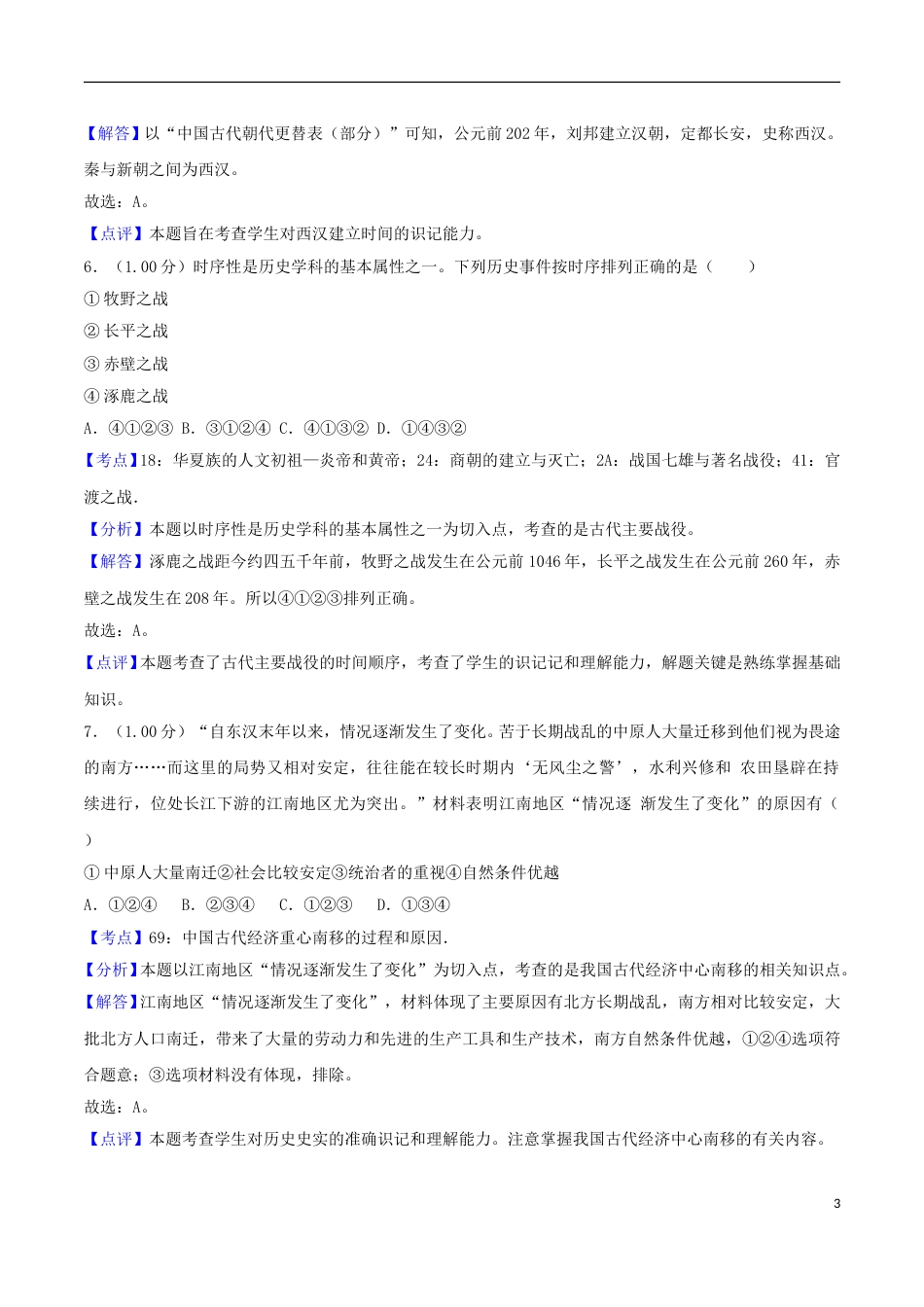 山东省青岛市2018年中考历史真题试题（含解析）.doc_第3页