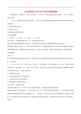山东省青岛市2018年中考历史真题试题（含解析）.doc