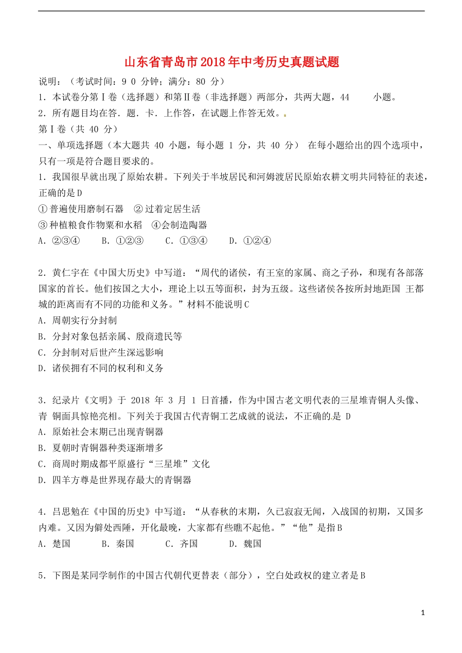 山东省青岛市2018年中考历史真题试题（含答案）.doc_第1页