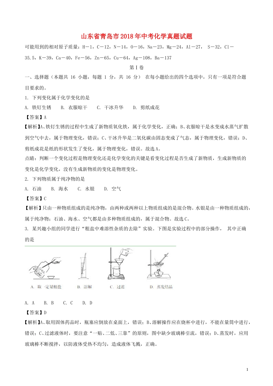 山东省青岛市2018年中考化学真题试题（含解析）.doc_第1页