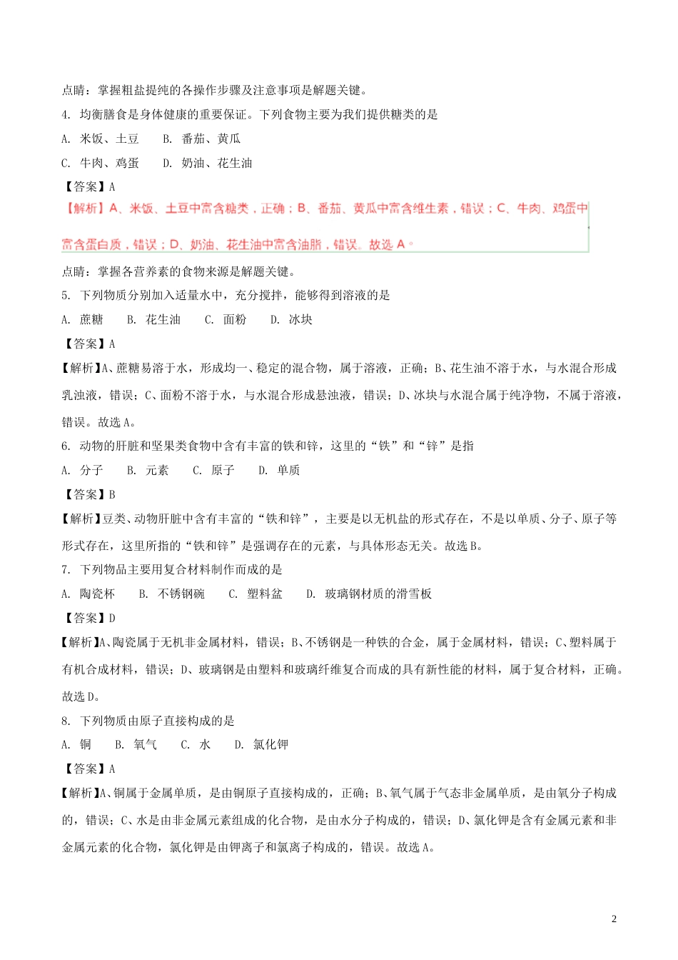 山东省青岛市2018年中考化学真题试题（含解析）.doc_第2页
