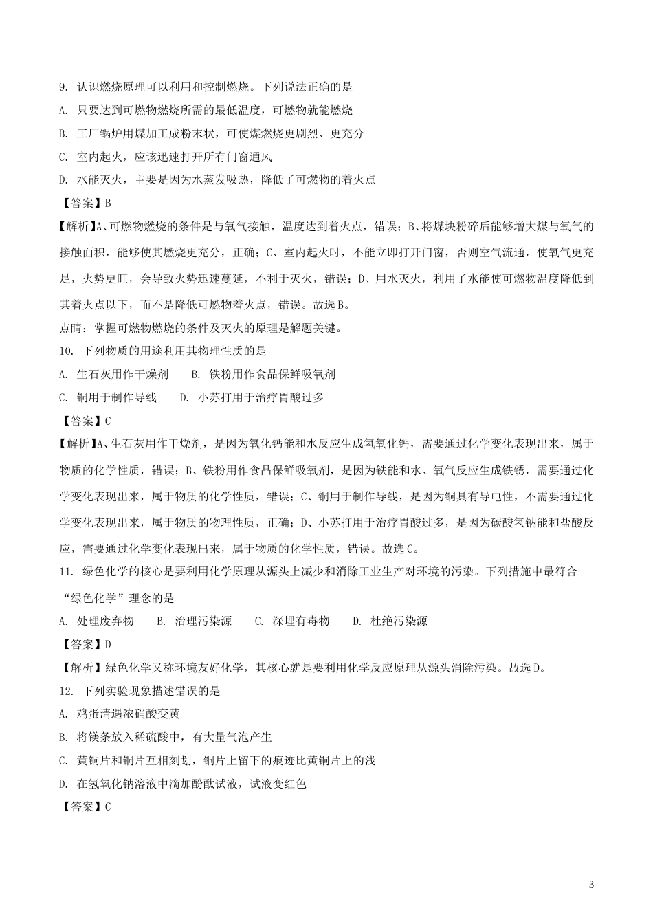 山东省青岛市2018年中考化学真题试题（含解析）.doc_第3页