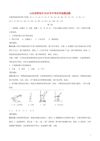 山东省青岛市2018年中考化学真题试题（含解析）.doc