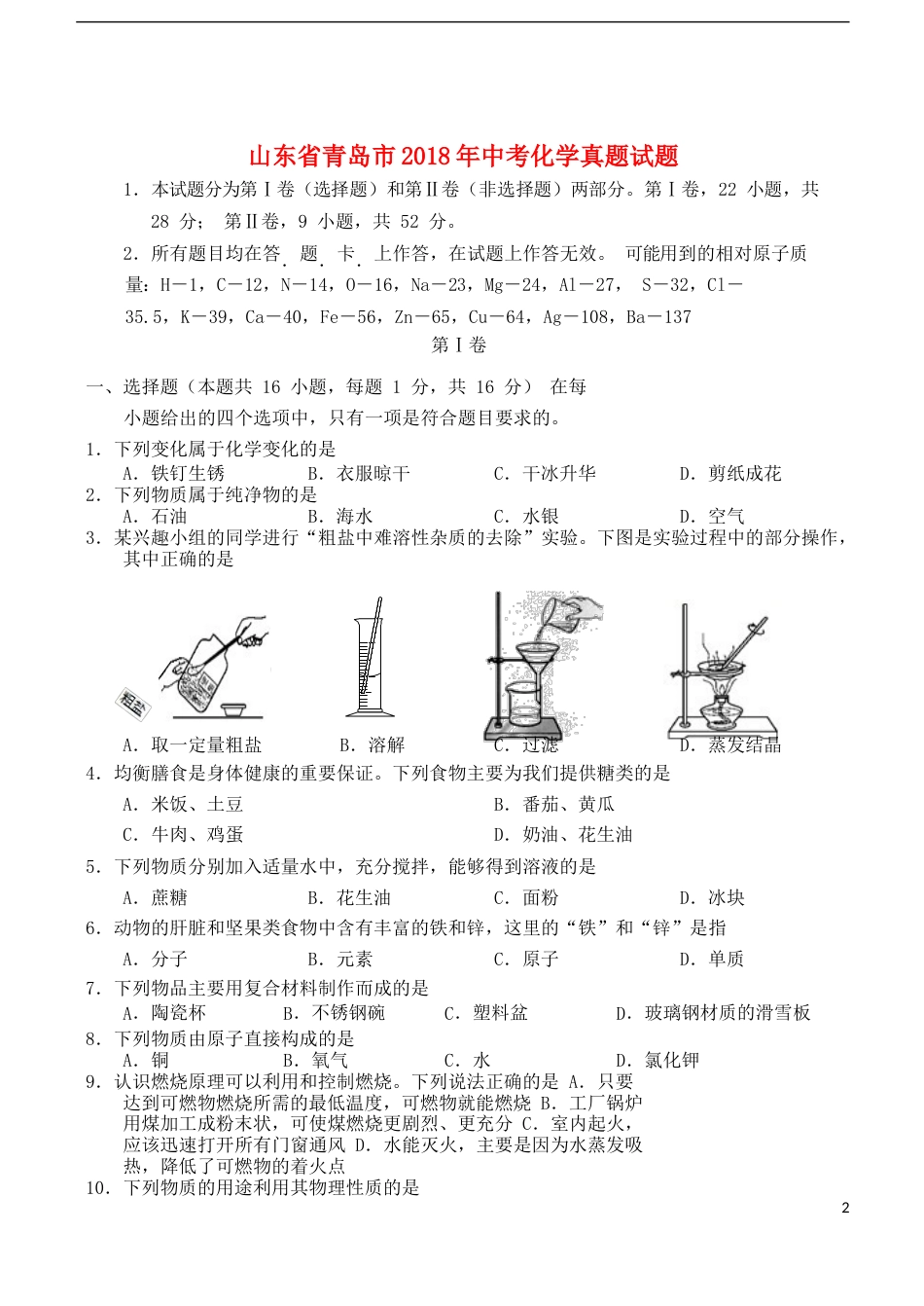 山东省青岛市2018年中考化学真题试题（含答案）.doc_第1页