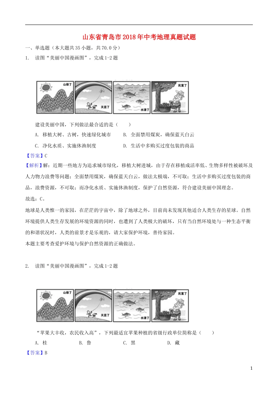 山东省青岛市2018年中考地理真题试题（含解析）.doc_第1页