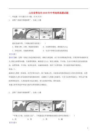 山东省青岛市2018年中考地理真题试题（含解析）.doc