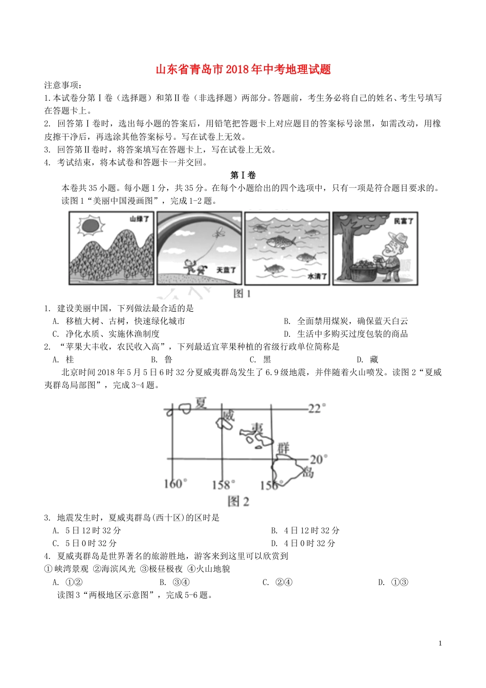 山东省青岛市2018年中考地理真题试题（含答案）.doc_第1页