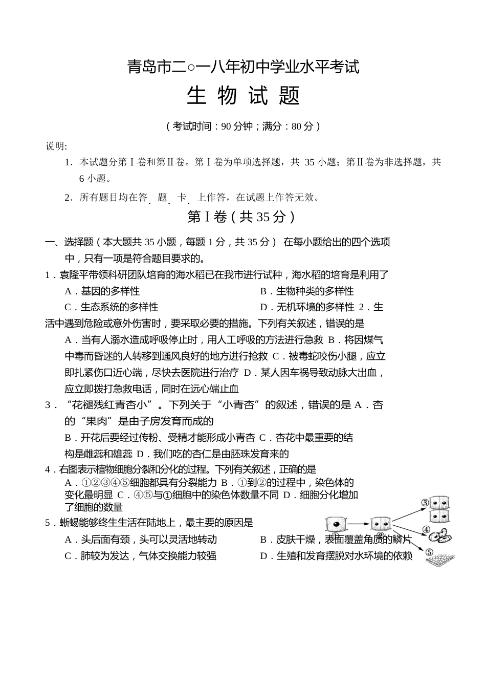 山东省青岛市2018年初中学业水平考试生物试题（word版 含答案）.doc_第1页