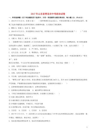 山东省青岛市2017年中考政治真题试题（含解析）.doc