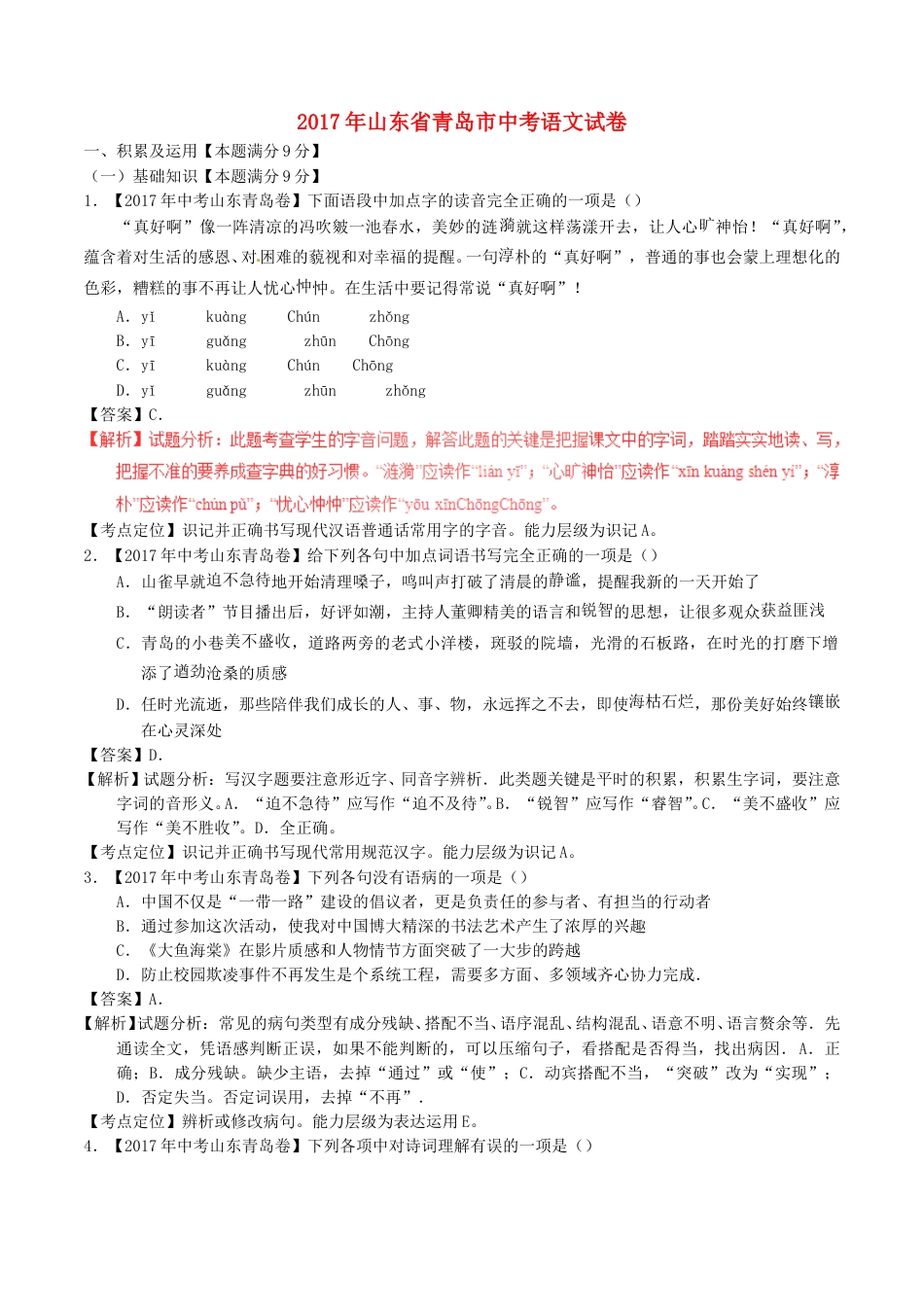 山东省青岛市2017年中考语文真题试题（含解析）.doc_第1页