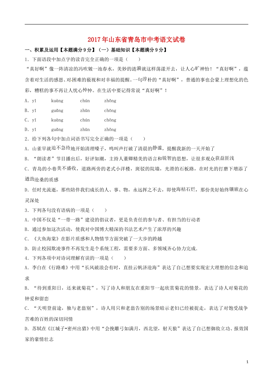 山东省青岛市2017年中考语文真题试题（含解析） (1).doc_第1页