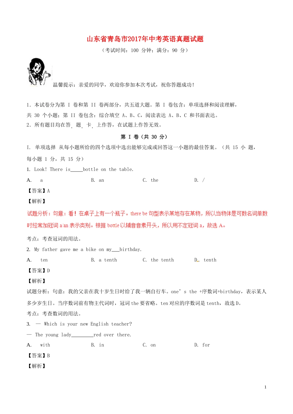 山东省青岛市2017年中考英语真题试题（含解析）.doc_第1页