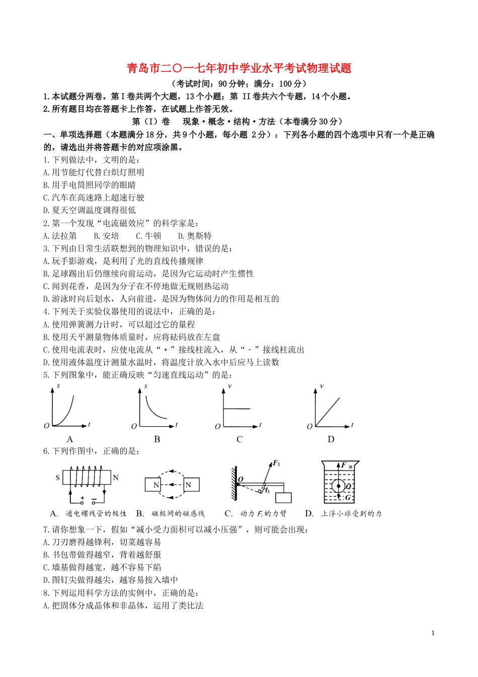 山东省青岛市2017年中考物理真题试题（含扫描答案）.DOC_第1页