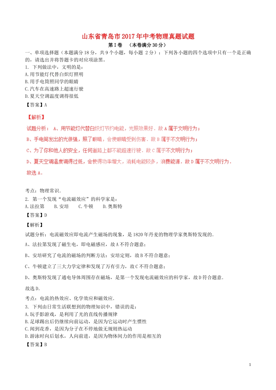 山东省青岛市2017年中考物理真题试题（含解析）.DOC_第1页