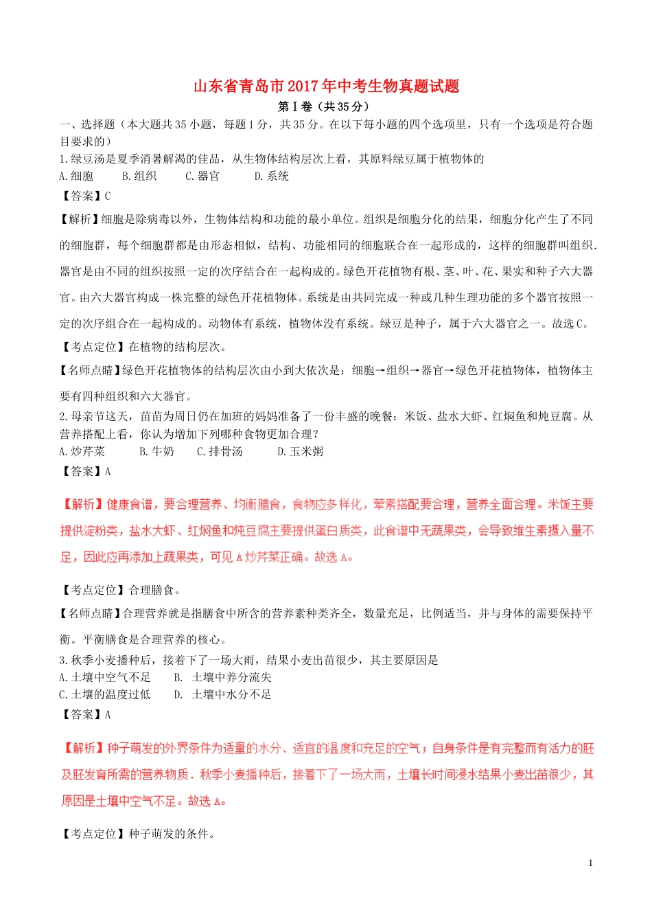 山东省青岛市2017年中考生物真题试题（含解析）.doc_第1页