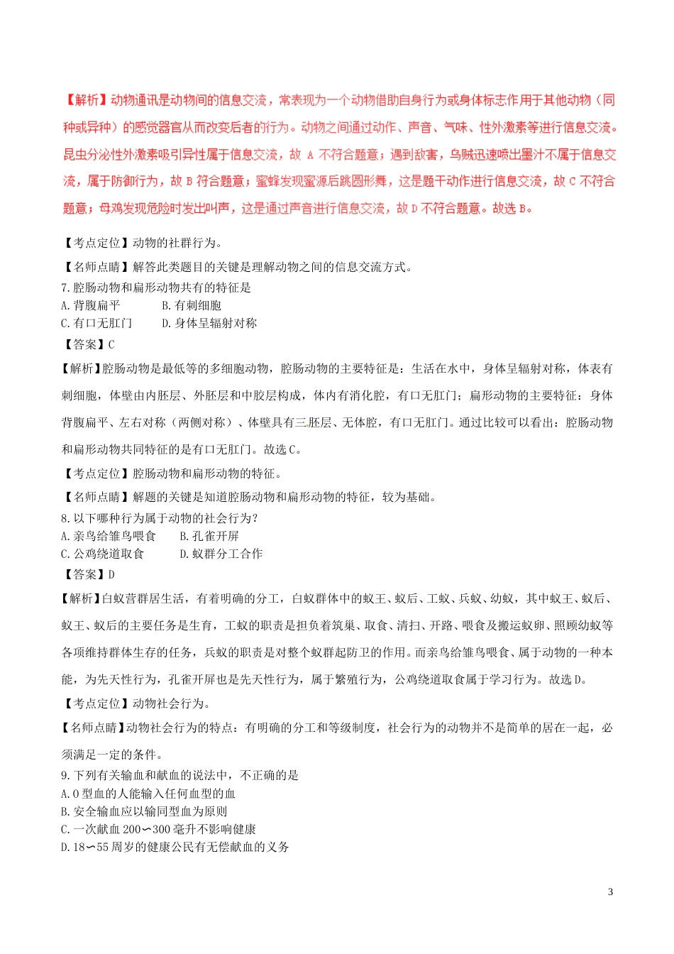 山东省青岛市2017年中考生物真题试题（含解析）.doc_第3页