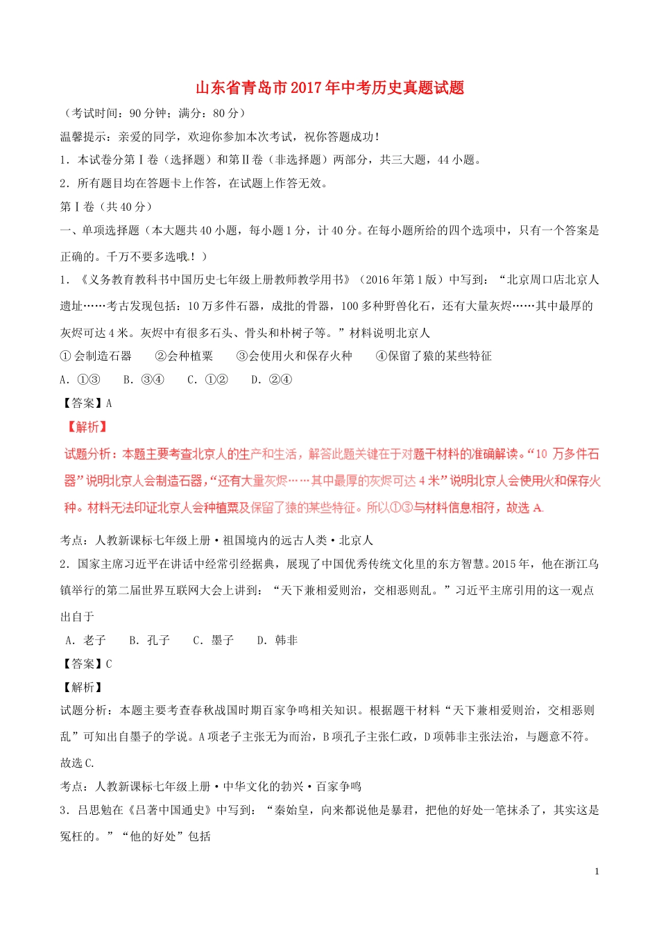 山东省青岛市2017年中考历史真题试题（含解析）.doc_第1页