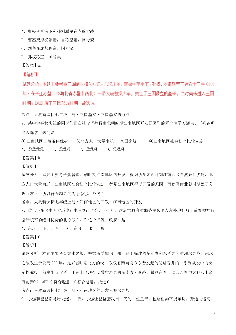 山东省青岛市2017年中考历史真题试题（含解析）.doc_第3页