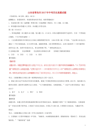 山东省青岛市2017年中考历史真题试题（含解析）.doc